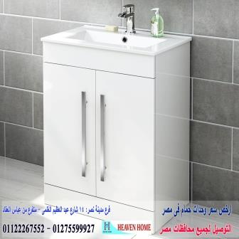 bathroom units wood egypt / شركة هيفين هوم للاثاث والمطابخ / التوصيل لجميع محافظات مصر 01275599927 464310378