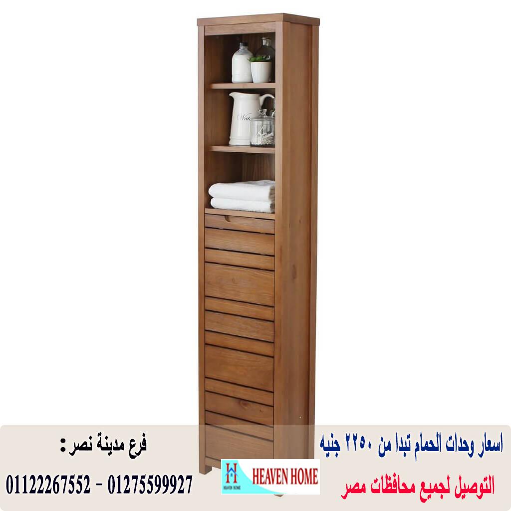 bathroom units egypt / شركة هيفين هوم للاثاث والمطابخ / التوصيل لجميع محافظات مصر 01275599927 552636448