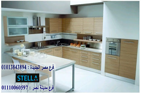 مطابخ hpl/ ستيلا  للمطابخ والاثاث  /  ضمان 5 سنين     01207565655 774646284