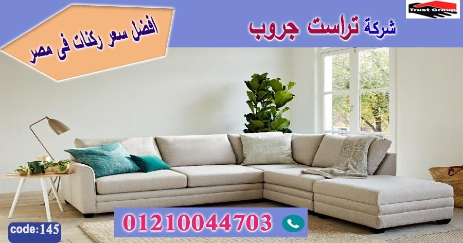 معرض اثاث ركنات/ تراست جروب للاثاث - التوصيل لجميع محافظات مصر 01210044703 166898339