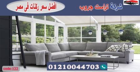 ركنات مودرن وكلاسيك/ تراست جروب للاثاث - التوصيل لاى مكان داخل مصر 01117172647 711594927