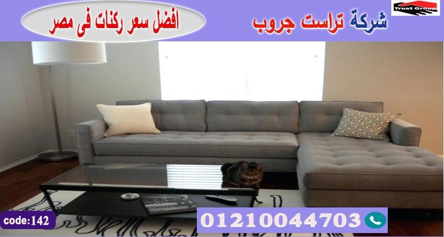 اسعار ركنات مودرن / تراست جروب للاثاث - التوصيل لجميع محافظات مصر 01210044703 162990601