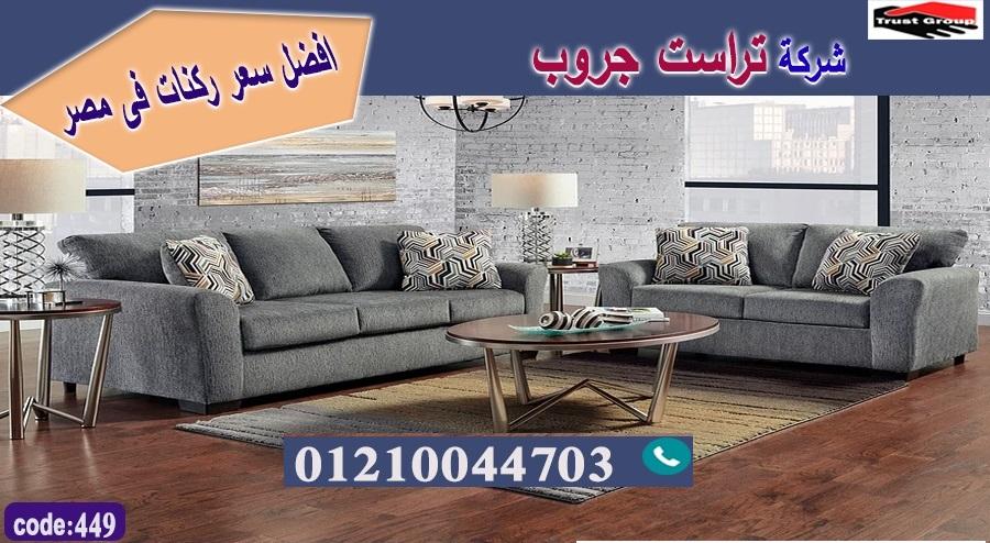 اسعار كنب مودرن/ تراست جروب للاثاث - التوصيل لجميع محافظات مصر 01210044703 251360728