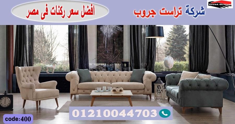 اسعار ركن مودرن/ تراست جروب للاثاث - ضمان 5 سنين 01210044703 332777711