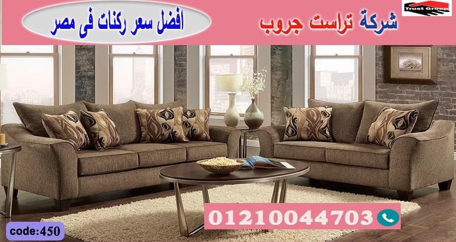 اسعار ركن مودرن/ تراست جروب للاثاث - ضمان 5 سنين 01210044703 349699721