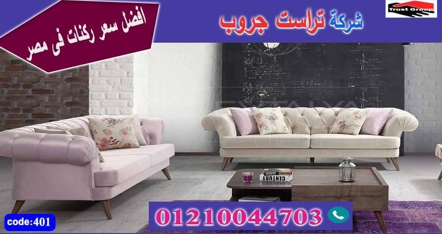 اسعار كنب مودرن/ تراست جروب للاثاث - التوصيل لجميع محافظات مصر 01210044703 513619902