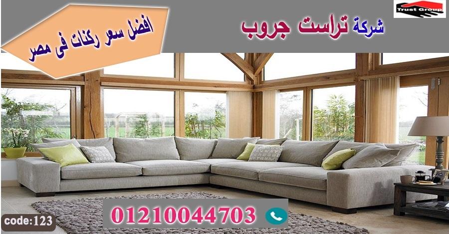 اسعار ركنات مودرن / تراست جروب للاثاث - التوصيل لجميع محافظات مصر 01210044703 784882785