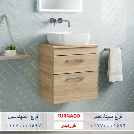 دواليب الحمام / شركة فورنيدو للاثاث والمطابخ / اسعارنا فى متناول الجميع 01270001596 566997468