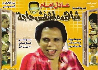 مسرحية شاهد ماشفش حاجة (1976) عادل امام مشاهدة اون لاين 780730930