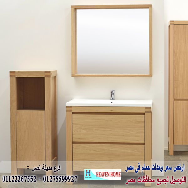 دولاب حمام * شركة هيفين هوم للاثاث والمطابخ / التوصيل لاى مكان داخل مصر 01122267552 711381440