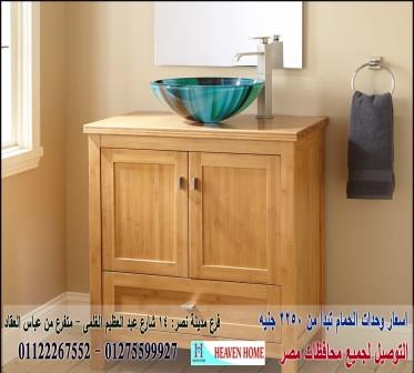 دواليب حمامات * شركة هيفين هوم للاثاث والمطابخ / يوجد موديلات ومقاسات والوان متنوعة 01275599927 805268605