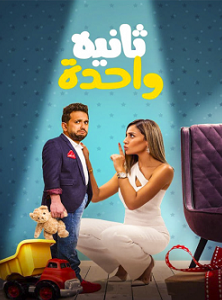 الفيلم العربي ثانية واحدة 2021 مشاهدة مباشرة اون لاين 213495617