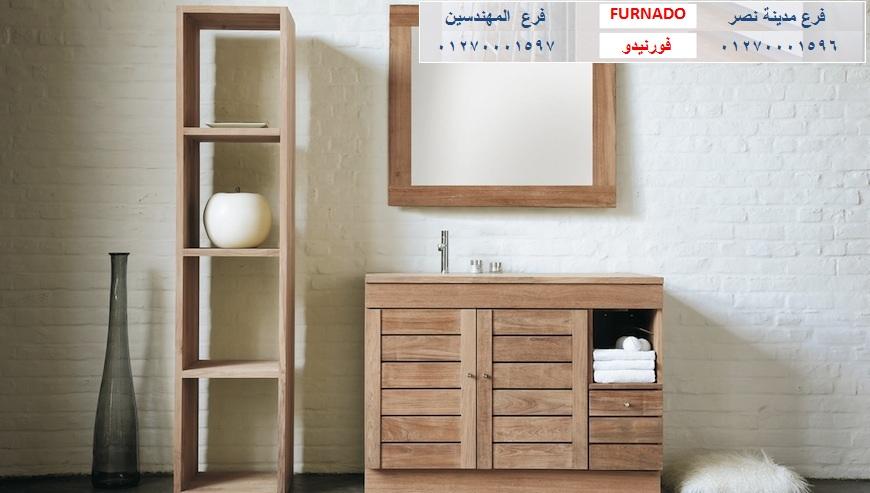 bathroom units wood egypt/ شركة فورنيدو  / اشترى باسعار  زمان   01270001597  668766038