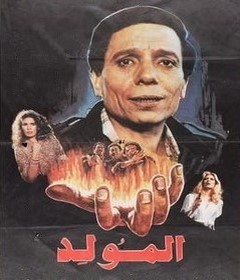 مشاهدة فيلم المولد 1989 بطولة عادل إمام و يسرا و إيمان و عبدالله فرغلي اون لاين 162055314