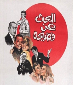 مشاهدة فيلم البحث عن فضيحة 1973 بطولة عادل امام وميرفت امين اون لاين 465288239