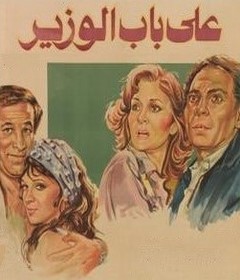 مشاهدة فيلم على باب الوزير 1982 بطولة عادل امام و يسرا اون لاين 853532844