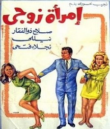 مشاهدة فيلم امرأة زوجي 1970 بطولة صلاح ذو الفقار ونيللي ونجلاء فتحي اون لاين 166510303