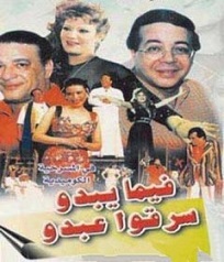 مسرحية فيما يبدو سرقوا عبدو 1995 بطولة أحمد أدم و صلاح عبد الله و عبير مشاهدة اون لاين 812692373