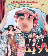  مسرحية ألابندا 1998 بطولة علاء ولي الدين ومحمد هنيدي ودينا مشاهدة اون لاين 879374808