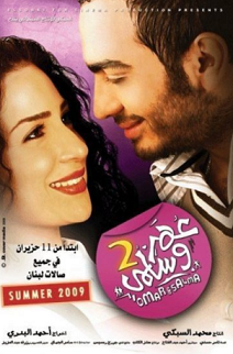 مشاهدة فيلم عمر وسلمي 2 2009 بطولة  تامر حسني و مي عز الدين و عزت أبو عوف اون لاين 658976142