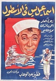مشاهدة فيلم إسماعيل يس في الأسطول (1957) بطولة إسماعيل ياسين وزهرة العلا وأحمد رمزي اون لاين 896297452