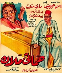 مشاهدة فيلم حماتي ملاك (1959) بطولة إسماعيل يس و ماري منيب و أمال فريد اون لاين 963455511