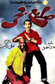 مشاهدة فيلم صايع بحر 2004 بطولة احمد حلمي وياسمين عبد العزيز وسعاد نصر اون لاين 873527769