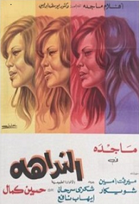 مشاهدة فيلم النداهه 1975 بطولة ماجدة شكري سرحان وشويكار اون لاين 285777150