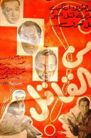 مشاهدة فيلم من القاتل 1956 بطولة محمود المليجي واسماعيل يس ورشدي اباظة اون لاين 391869474