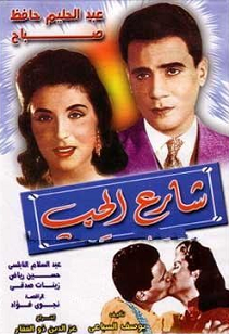 مشاهدة فيلم شارع الحب بطولة عبد الحليم حافظ وصباح اون لاين 426089993