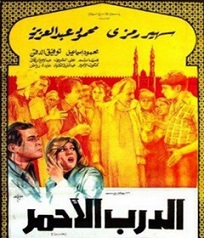 مشاهدة فيلم الدرب الاحمر 1980 بطولة سهير رمزي ومحمود عبد العزيز ومحمود اسماعيل اون لاين 505129166