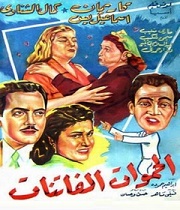 مشاهدة فيلم الحموات الفاتنات 1953 بطولة كمال الشناوي واسماعيل يس وكاريمان اون لاين 483836901