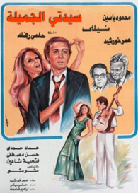 مشاهدة فيلم سيدتي الجميلة 1975 بطولة نيللي ومحمود ياسين وعماد حمدي اون لاين 600016480