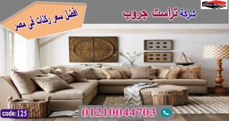 اسعار ركنات مودرن / تراست جروب للاثاث - التوصيل لجميع محافظات مصر 01210044703 151170033