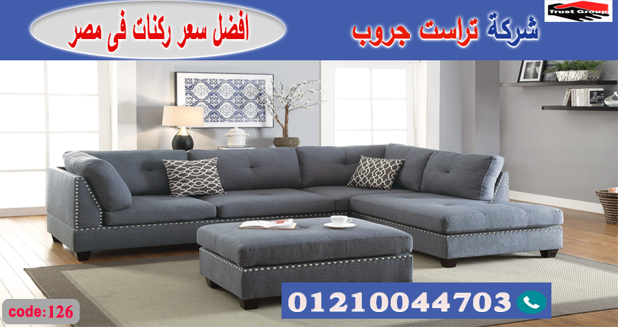  اسعار ركن مودرن / تراست جروب للاثاث - التوصيل لجميع محافظات مصر 01210044703 303301777