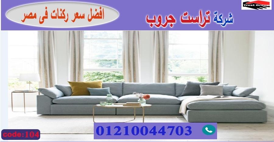  اسعار ركن مودرن / تراست جروب للاثاث - التوصيل لجميع محافظات مصر 01210044703 370363072