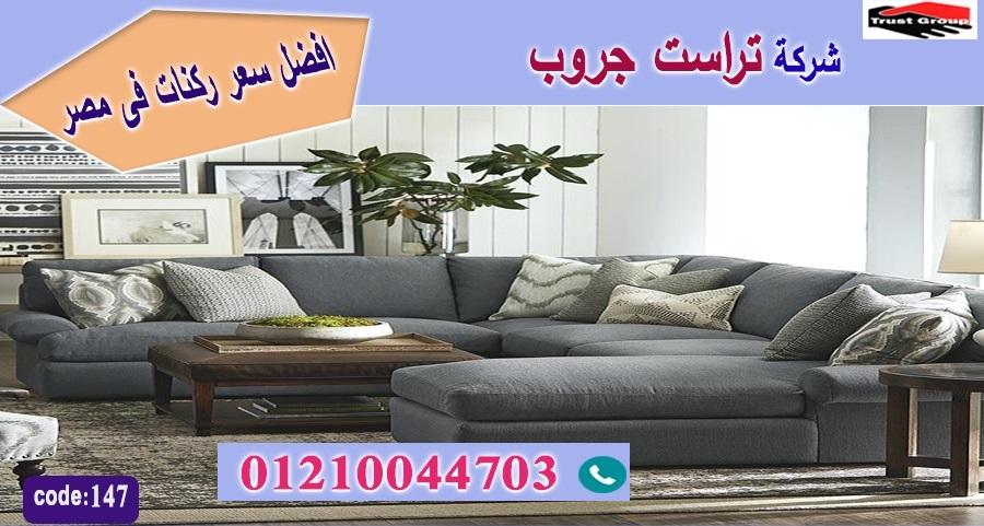 اسعار ركنات مودرن / تراست جروب للاثاث - التوصيل لجميع محافظات مصر 01210044703 514723917