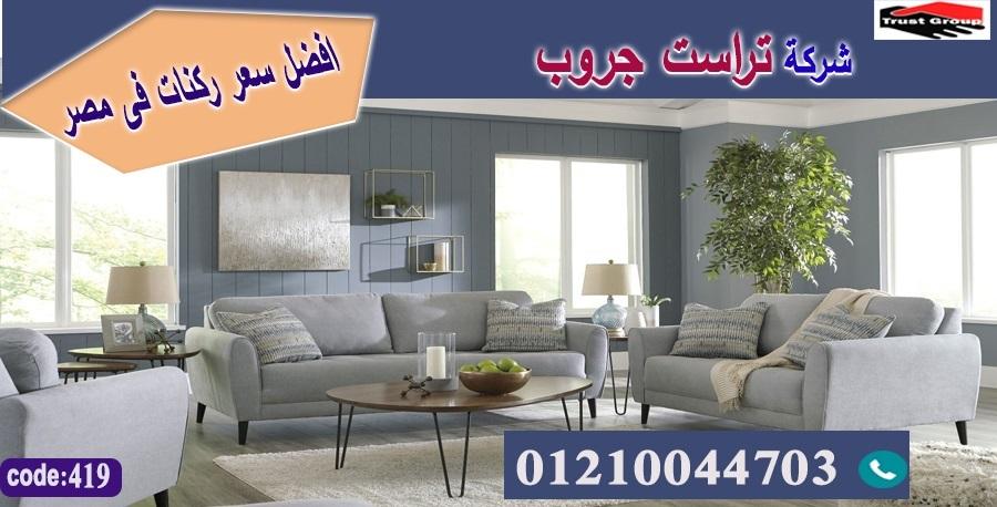 احدث اثاث مودرن 2022 / تراست جروب للاثاث - التوصيل لاى مكان داخل مصر 01117172647 608667429