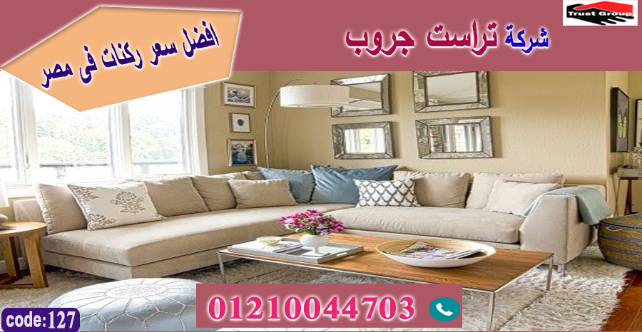 احدث اثاث مودرن 2022 / تراست جروب للاثاث - التوصيل لاى مكان داخل مصر 01117172647 941699895