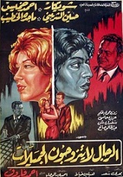 مشاهدة فيلم الرجال لا يتزوجون الجميلات 1965 بطولة شويكار واحمد خميس وحسين الشربيني اون لاين 725969625