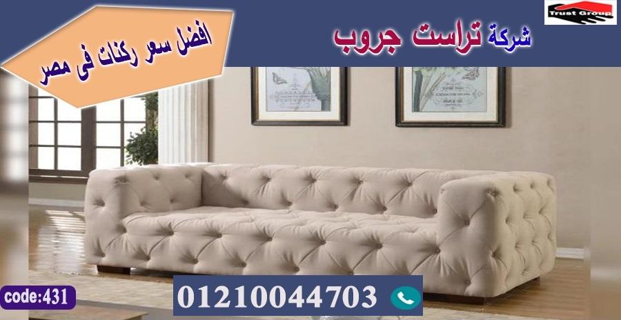 اثاث مصر الجديدة / تراست جروب للاثاث - التوصيل لاى مكان داخل مصر 01117172647 170759928