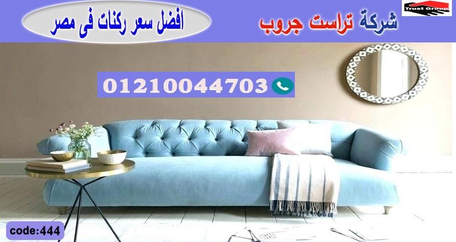 اثاث اكتوبر / تراست جروب للاثاث - التوصيل لجميع محافظات مصر 01210044703 368522624