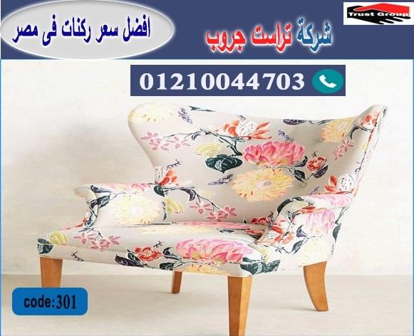 اثاث مدينة نصر / تراست جروب للاثاث - التوصيل لجميع محافظات مصر 01210044703 433608462