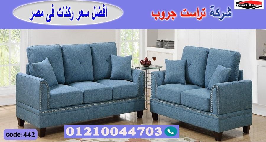 اثاث اكتوبر / تراست جروب للاثاث - التوصيل لجميع محافظات مصر 01210044703 499794806