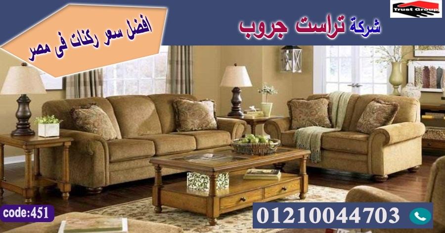 اثاث مصر الجديدة / تراست جروب للاثاث - التوصيل لاى مكان داخل مصر 01117172647 835502244