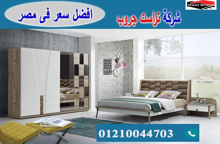 bedroom Egypt / تراست جروب للاثاث والمطابخ / التوصيل لاى مكان داخل مصر 01210044703 148363010