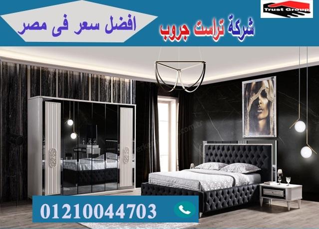 bedrooms furniture Nasr City / تراست جروب للاثاث والمطابخ / التوصيل لاى مكان داخل مصر  165667990