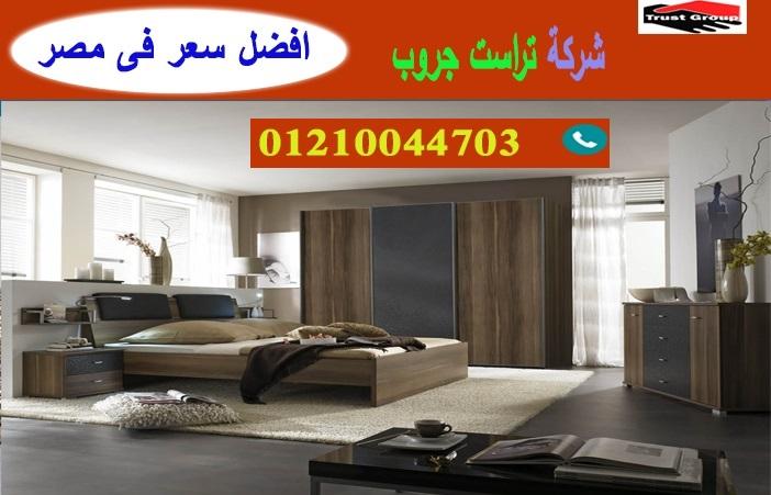 معارض أثاث في 6 أكتوبر / تراست جروب للاثاث والمطابخ / التوصيل لاى مكان داخل مصر 01210044703 344576174