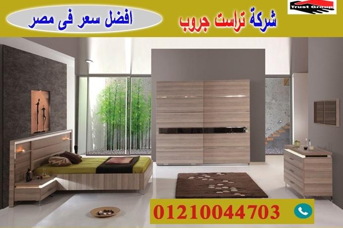 bedrooms furniture Nasr City / تراست جروب للاثاث والمطابخ / التوصيل لاى مكان داخل مصر  456788853