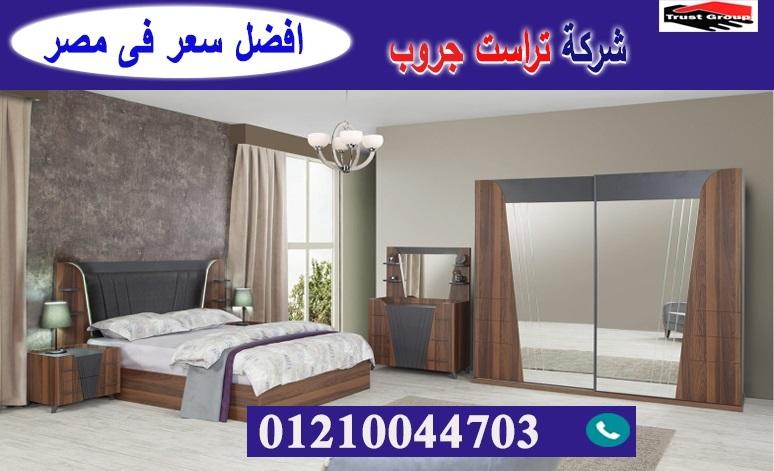 bedroom Egypt / تراست جروب للاثاث والمطابخ / التوصيل لاى مكان داخل مصر 01210044703 571433081